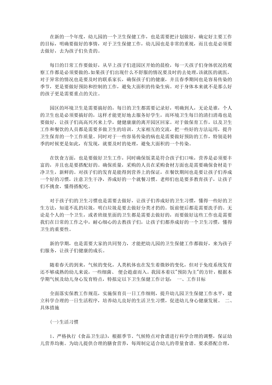 2020年幼儿园卫生保健工作计划_第1页