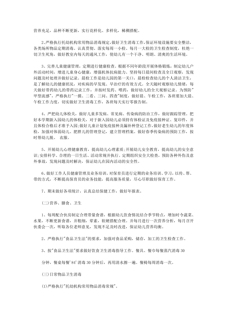 2020年幼儿园卫生保健工作计划_第2页