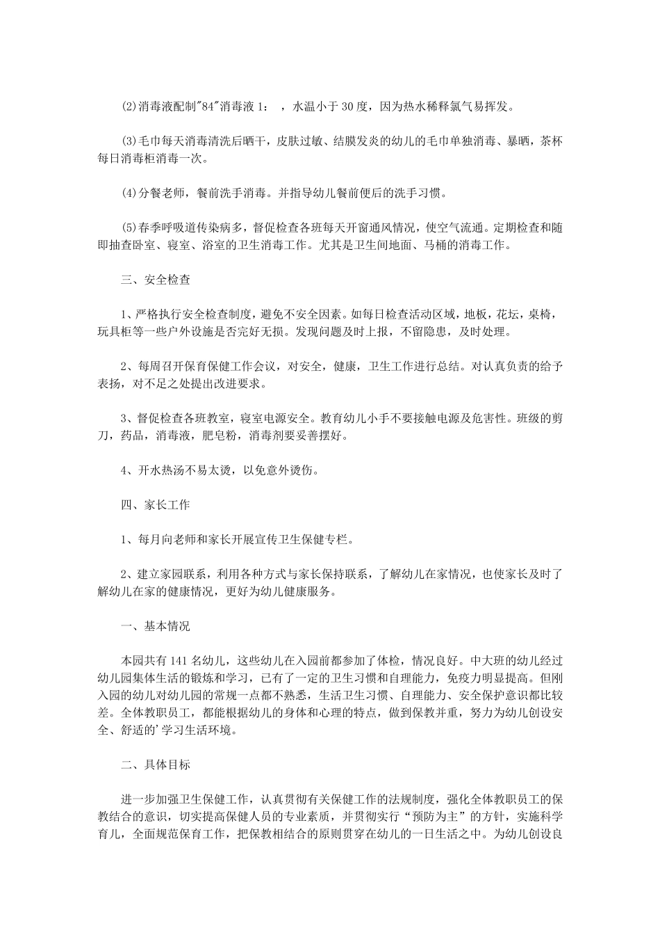 2020年幼儿园卫生保健工作计划_第3页