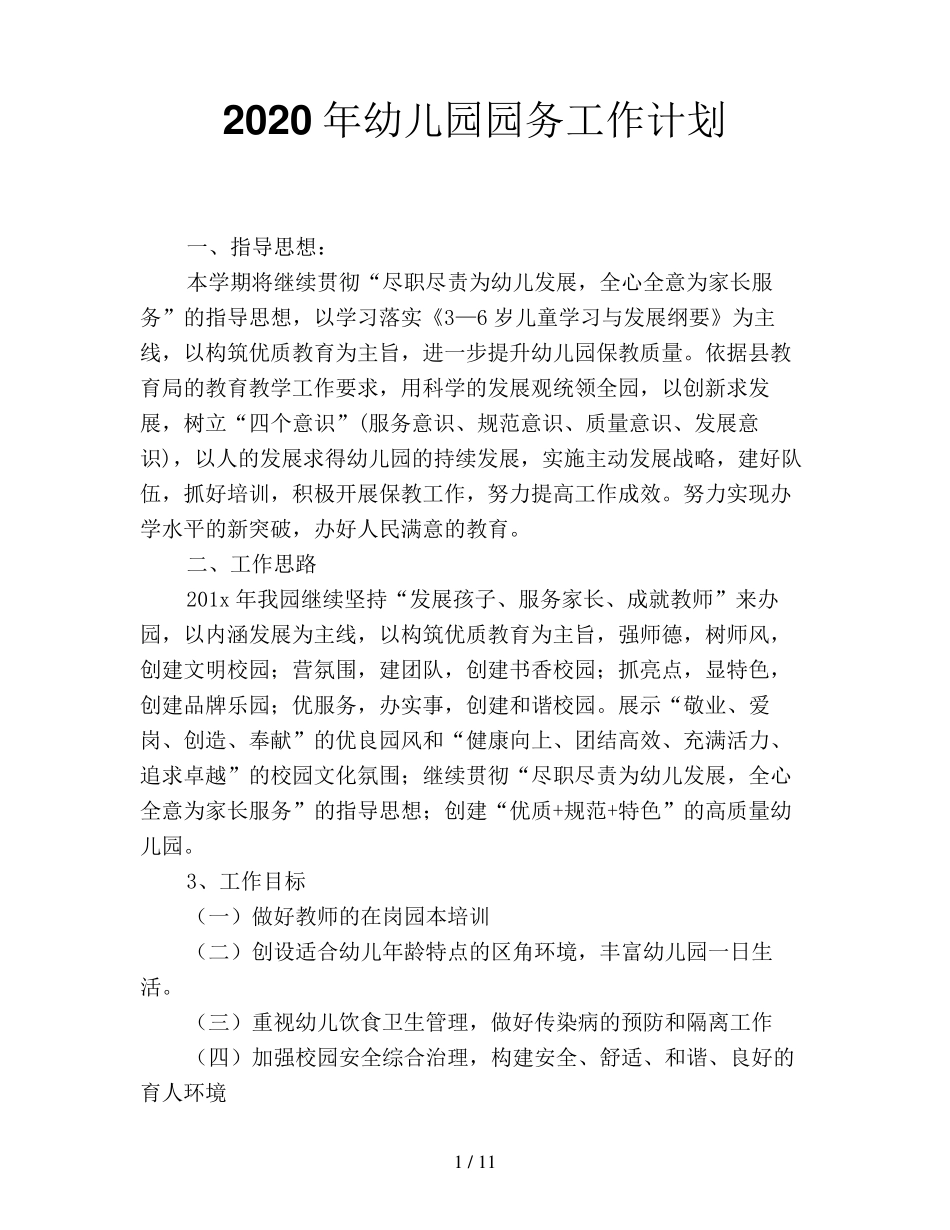 2020年幼儿园园务工作计划_第1页