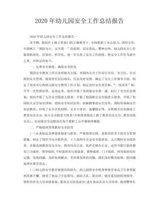 2020年幼儿园安全工作总结报告