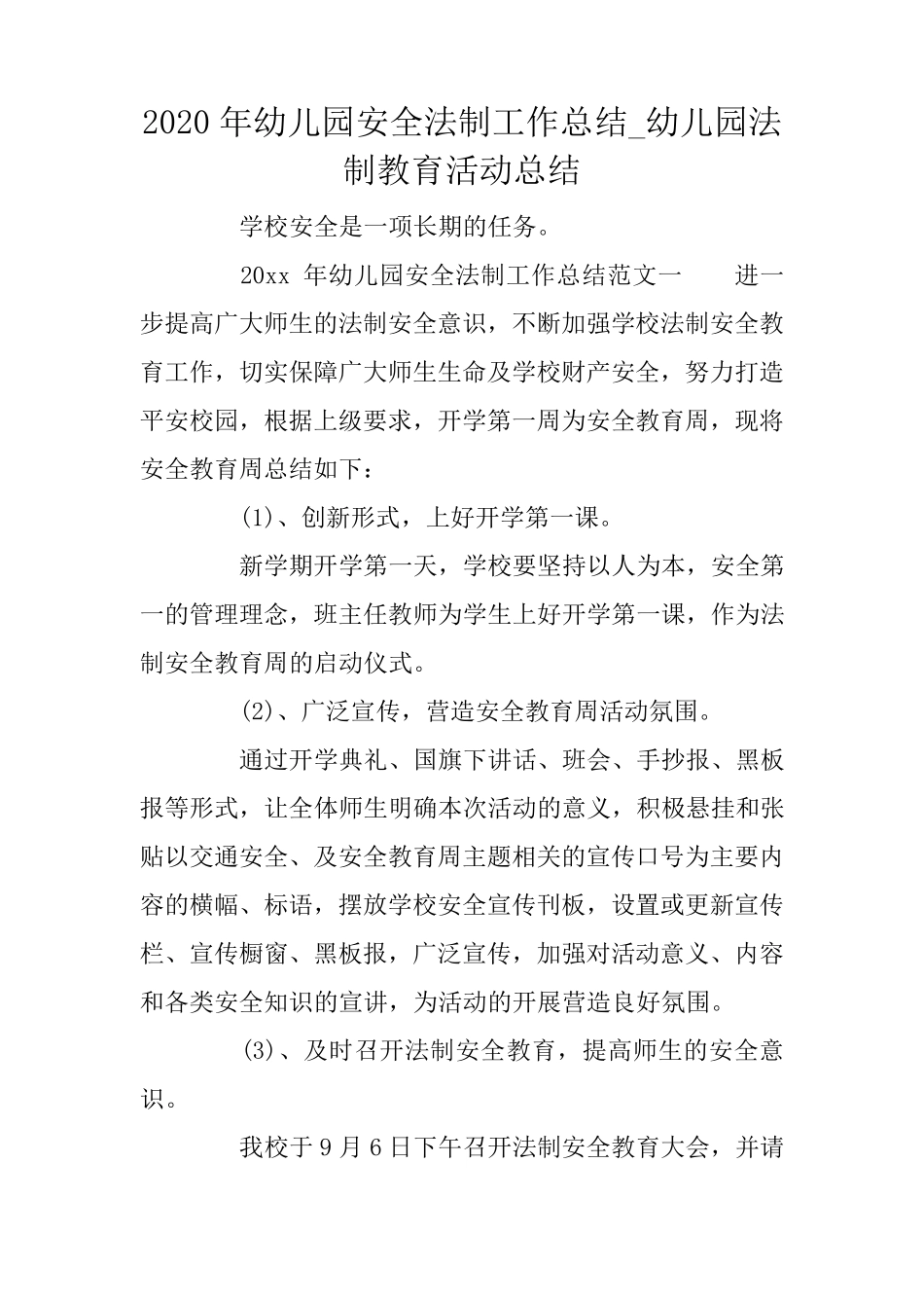 2020年幼儿园安全法制工作总结_幼儿园法制教育活动总结_第1页