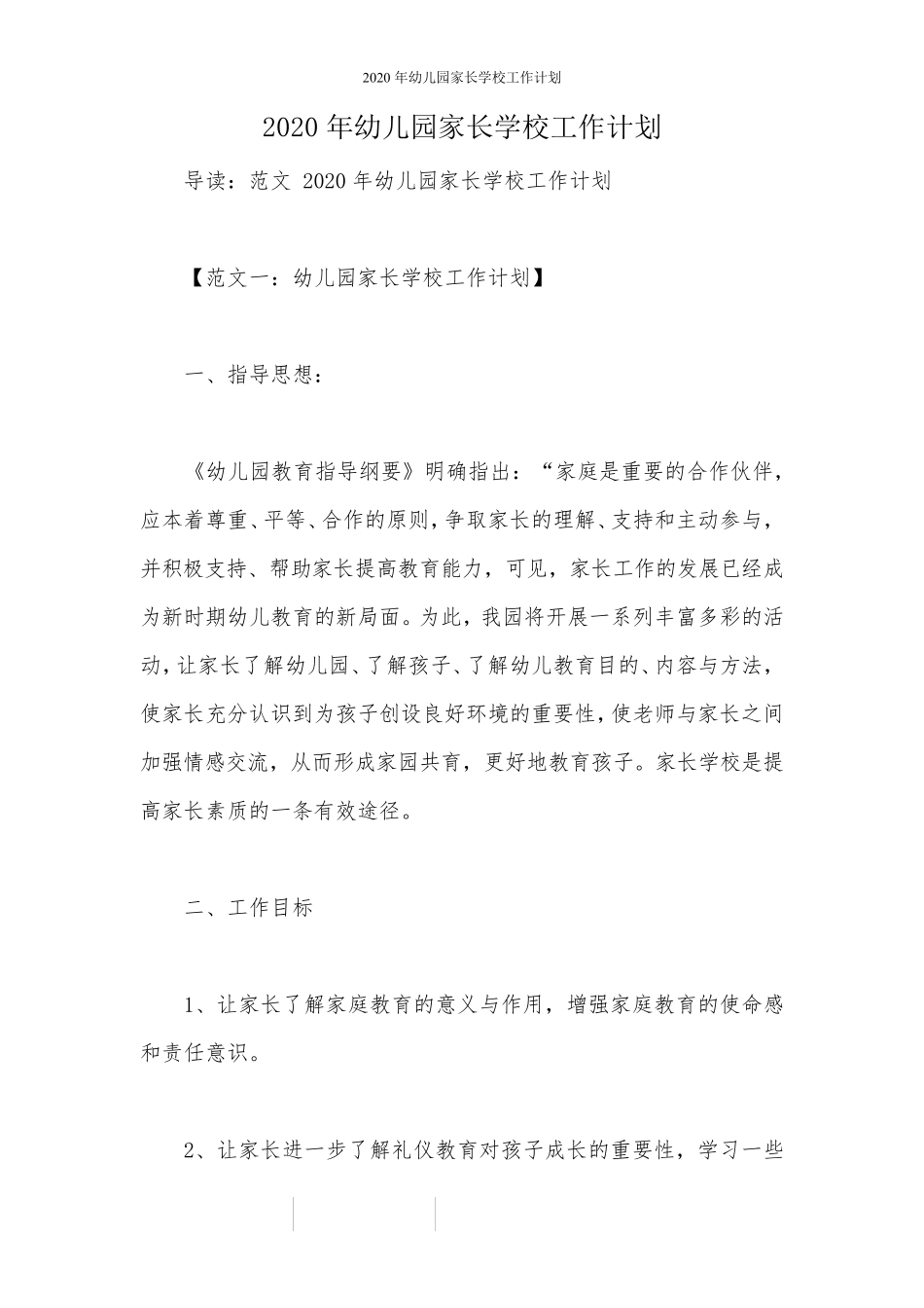 2020年幼儿园家长学校工作计划_第1页