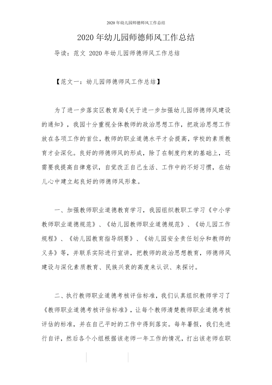 2020年幼儿园师德师风工作总结_第1页
