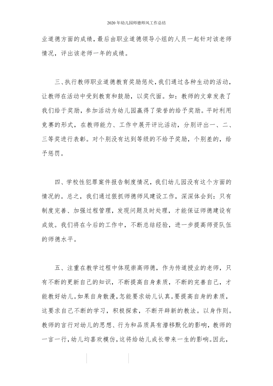2020年幼儿园师德师风工作总结_第2页