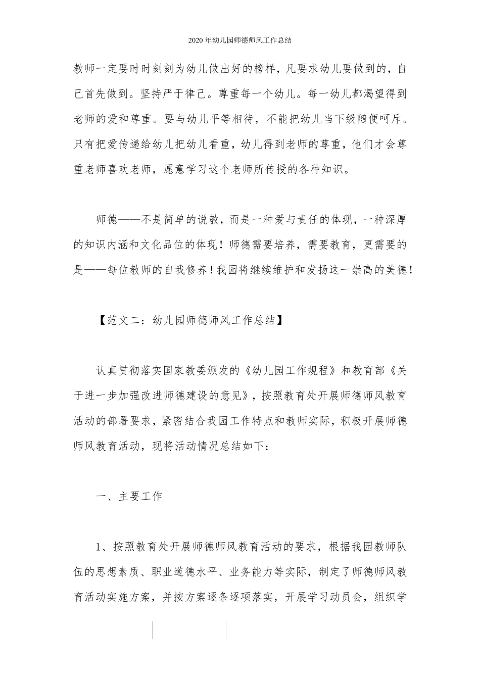 2020年幼儿园师德师风工作总结_第3页