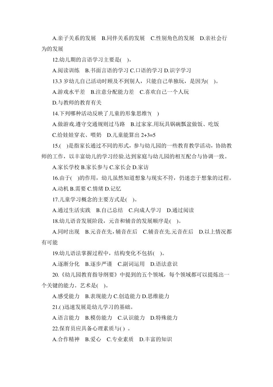 2020年幼儿园教师招聘考试教育理论知识试卷及答案_第2页