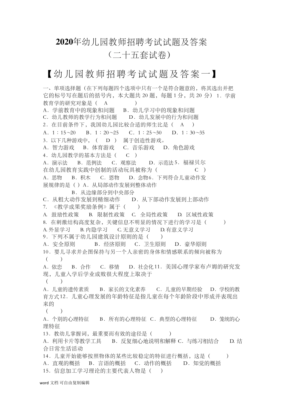 2020年幼儿园教师招聘考试幼儿园教师编制考试题库试题及答案_第1页