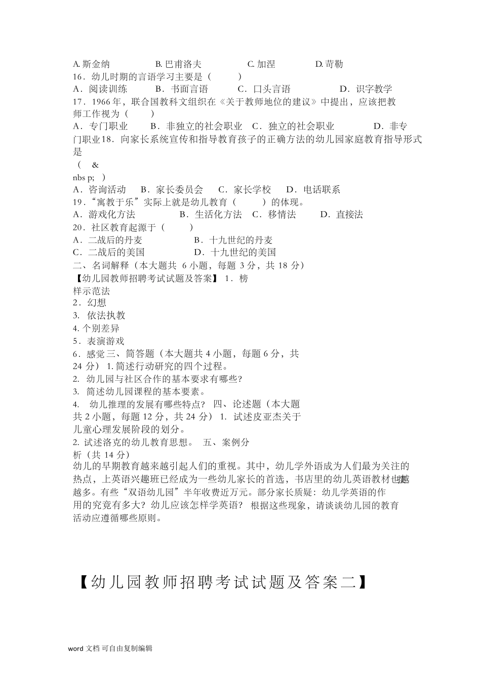 2020年幼儿园教师招聘考试幼儿园教师编制考试题库试题及答案_第2页