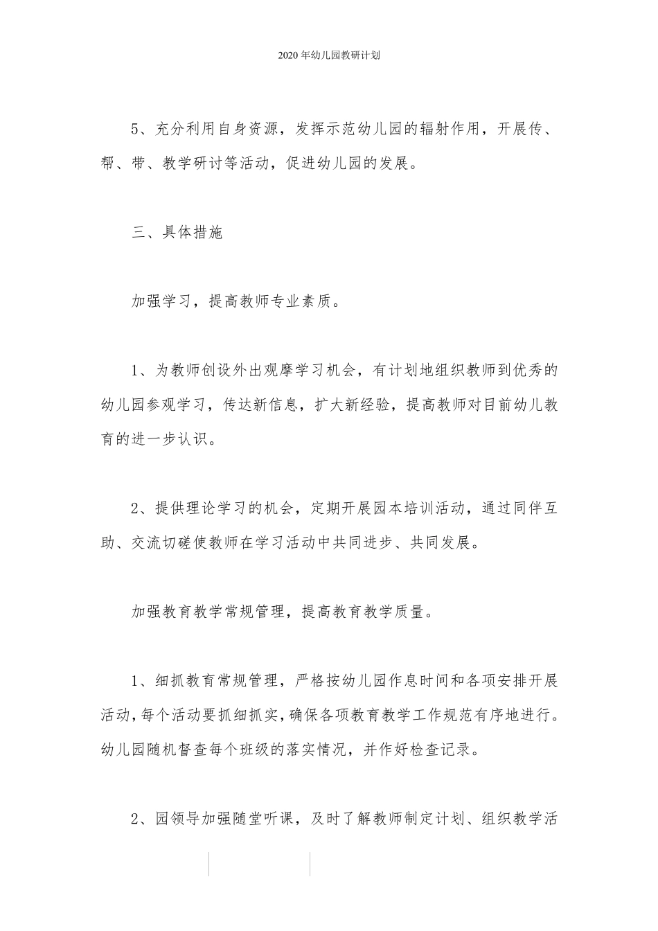 2020年幼儿园教研计划_第2页