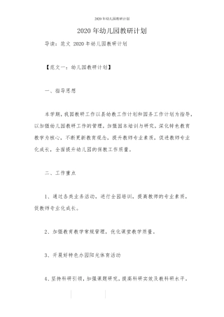2020年幼儿园教研计划