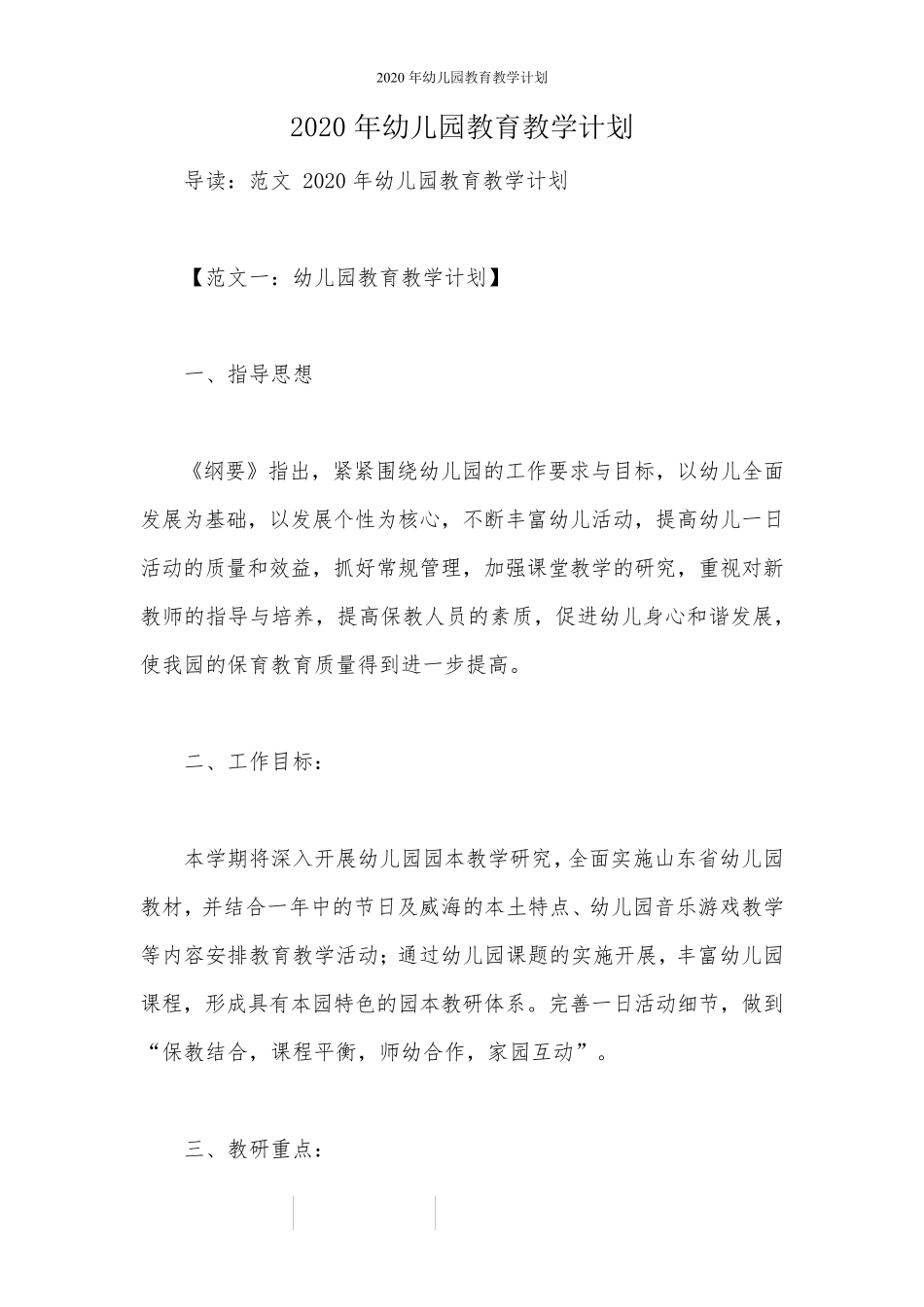 2020年幼儿园教育教学计划_第1页