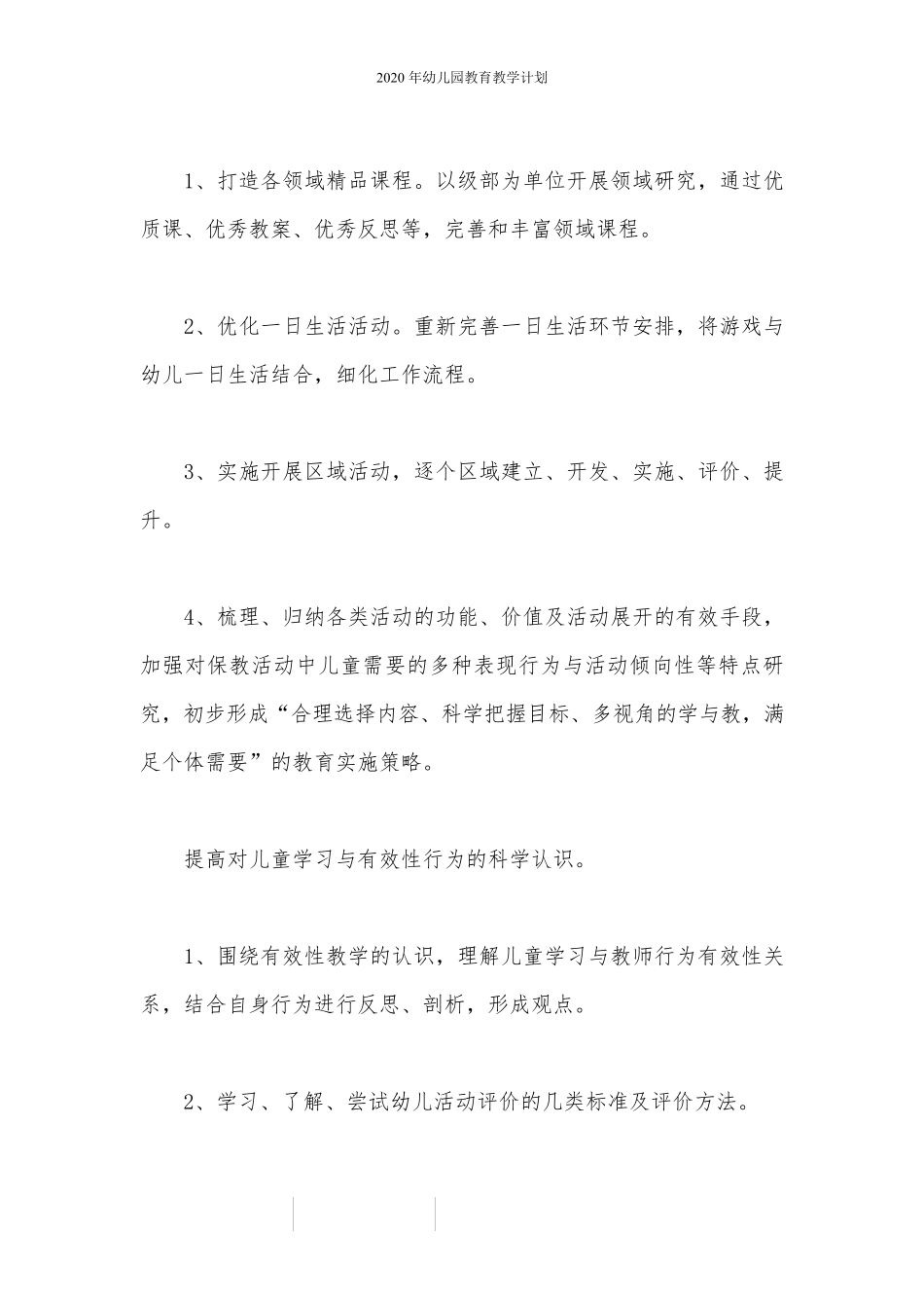 2020年幼儿园教育教学计划_第2页