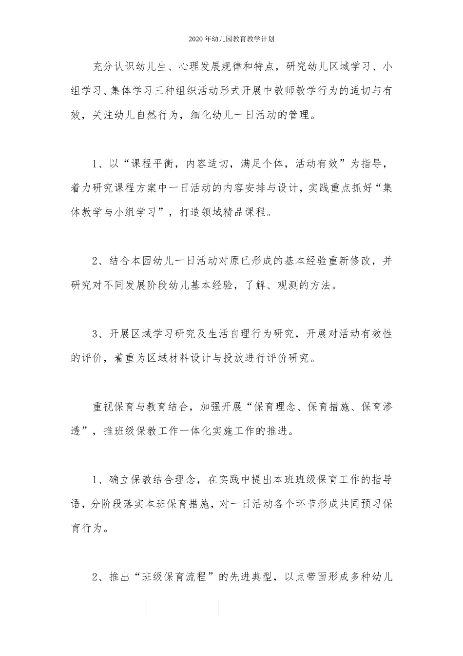 2020年幼儿园教育教学计划_第3页