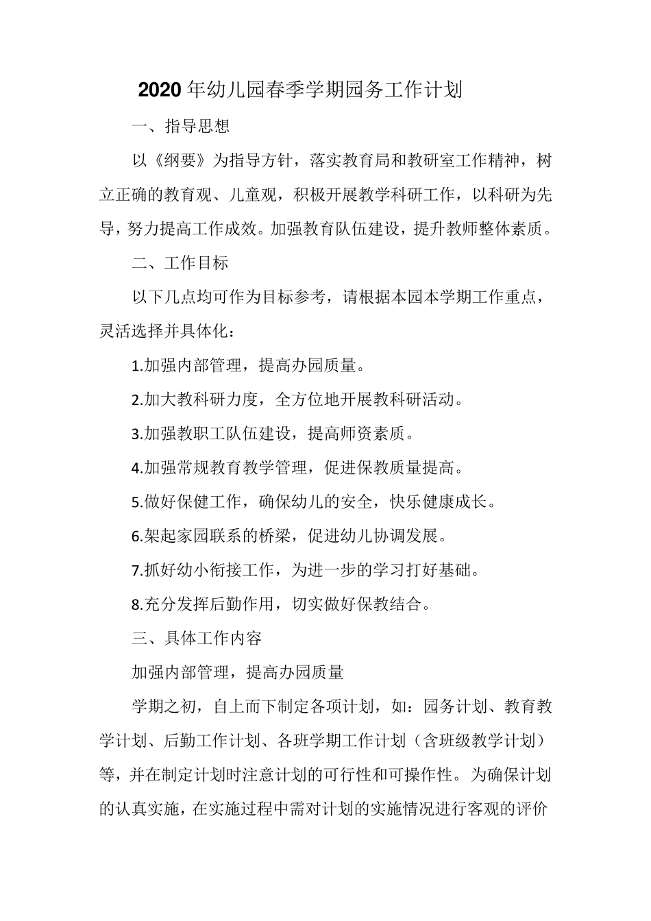 2020年幼儿园春季学期园务工作计划_第1页