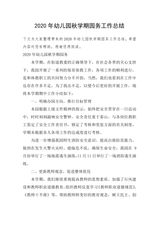 2020年幼儿园秋学期园务工作总结