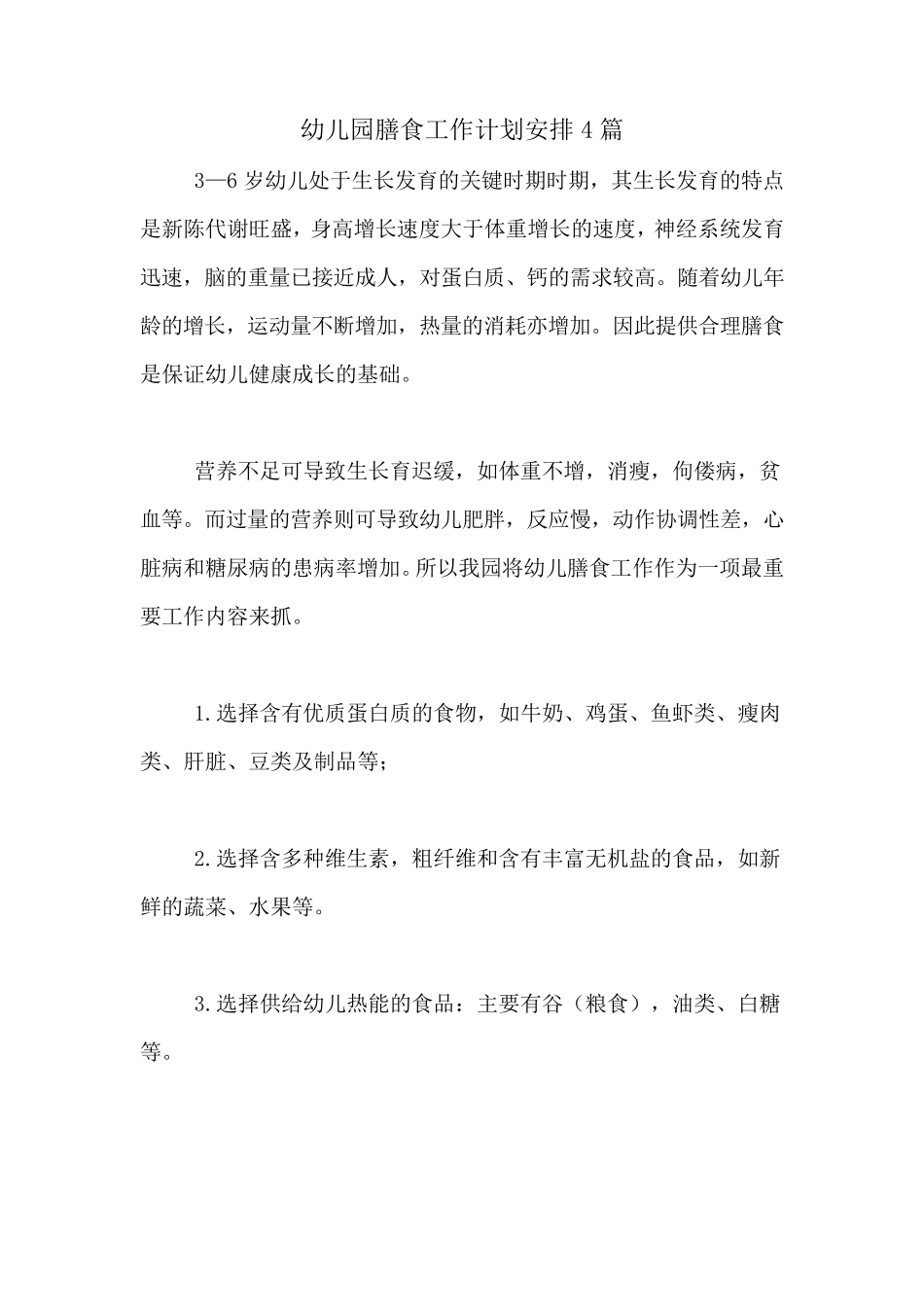 2020年幼儿园膳食工作计划安排4篇_第1页