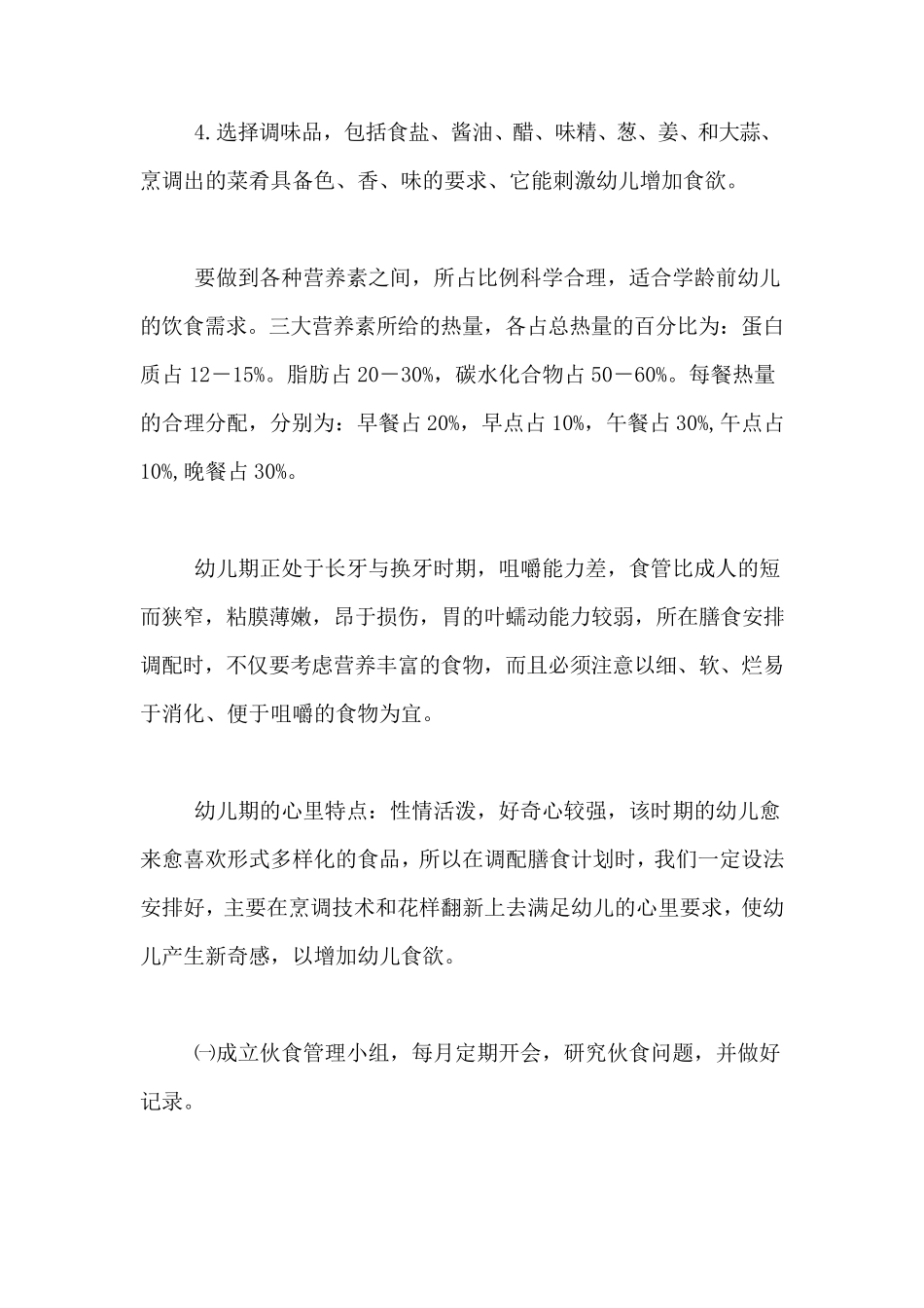 2020年幼儿园膳食工作计划安排4篇_第2页