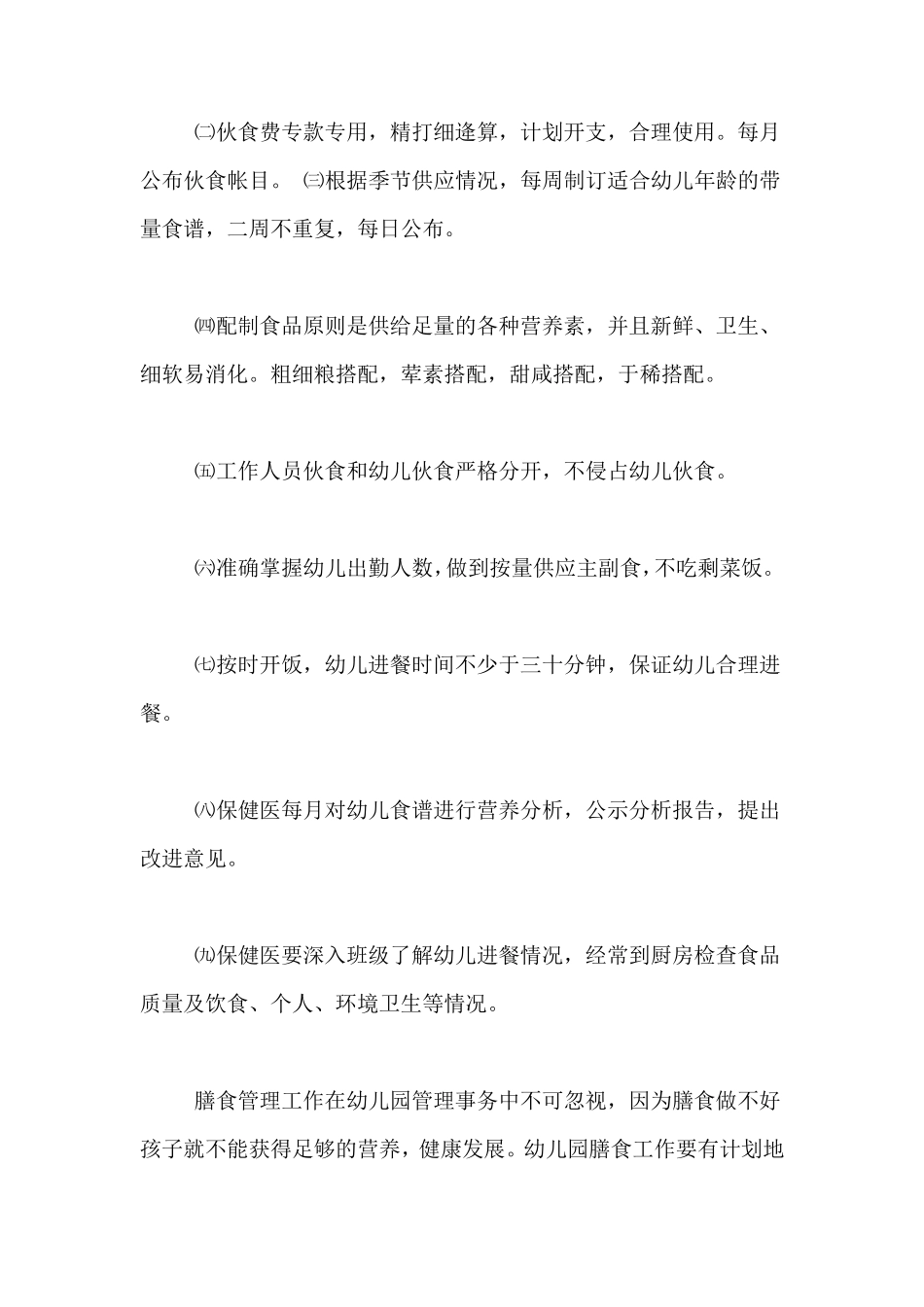 2020年幼儿园膳食工作计划安排4篇_第3页