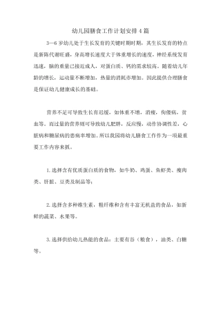 2020年幼儿园膳食工作计划安排4篇