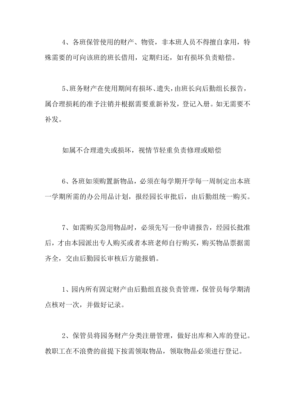 2020年幼儿园资产管理制度_第2页