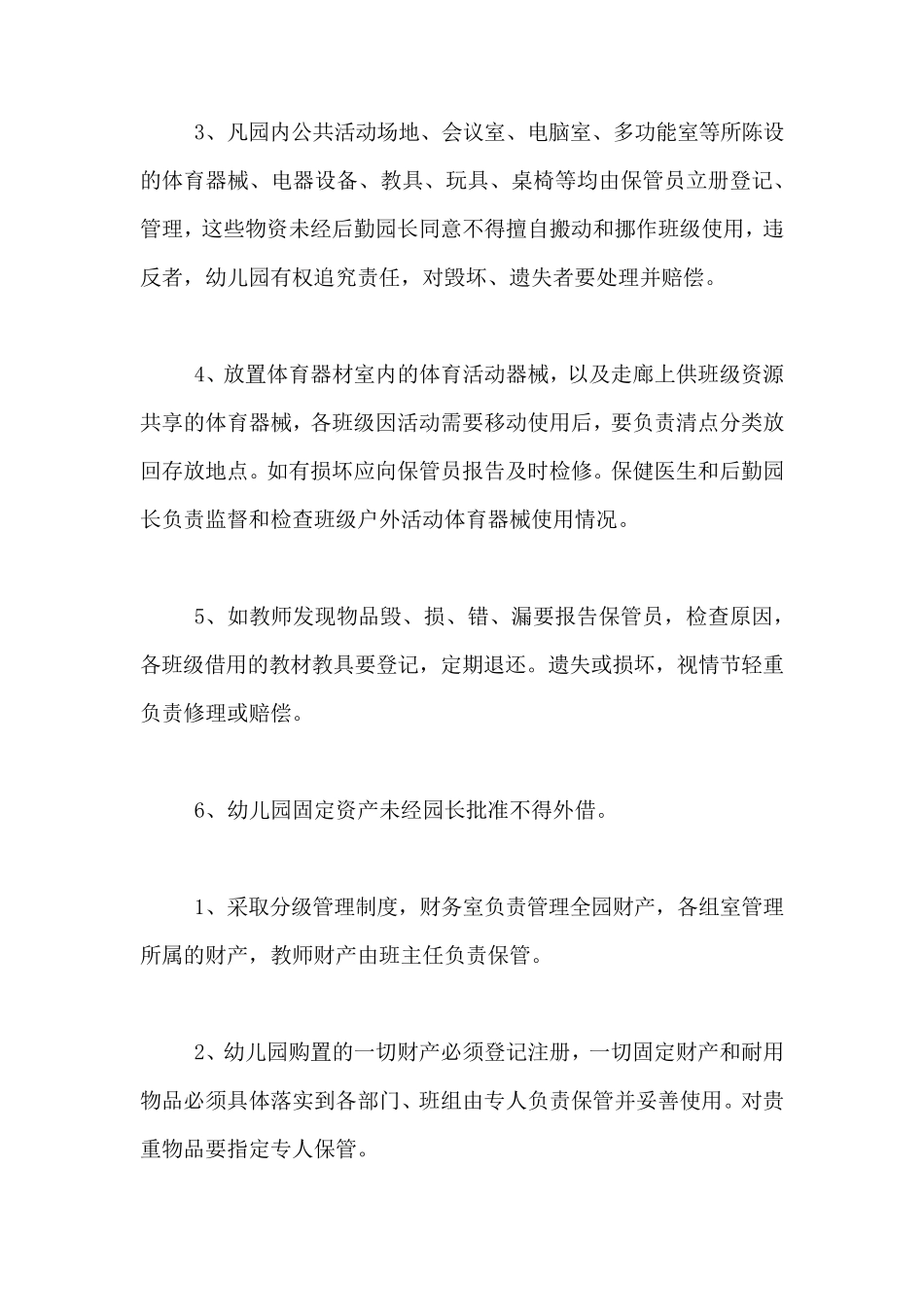 2020年幼儿园资产管理制度_第3页