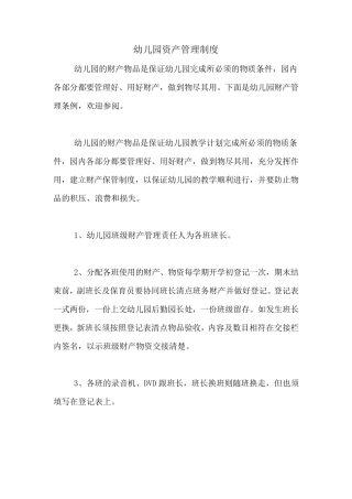 2020年幼儿园资产管理制度