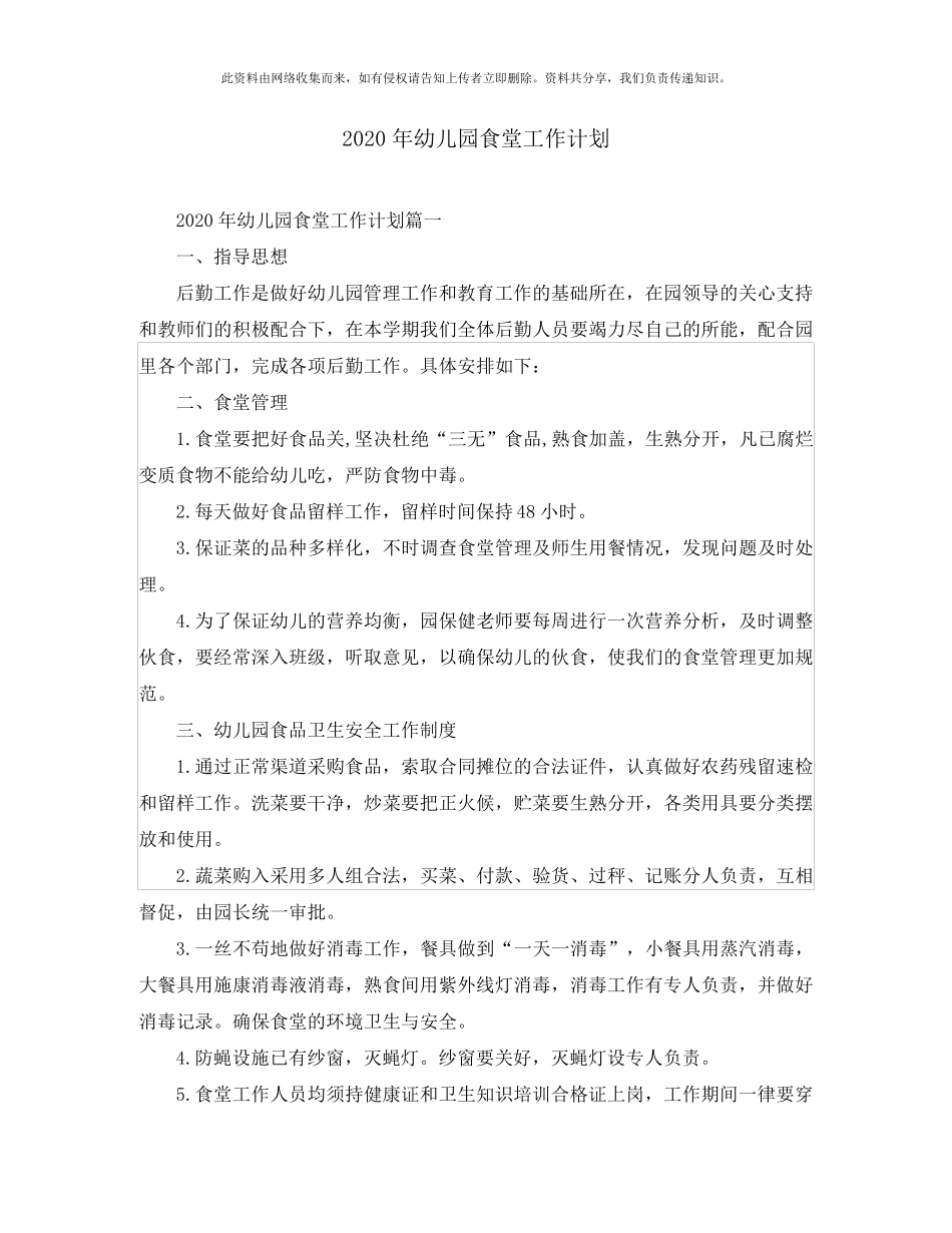 2020年幼儿园食堂工作计划_第1页