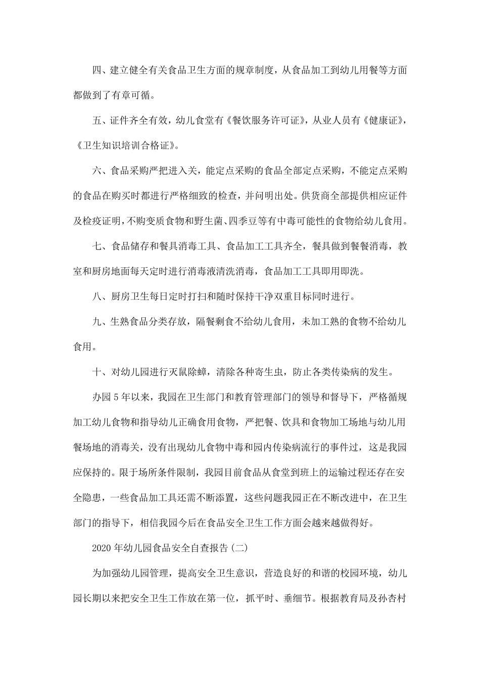 2020年幼儿园食品安全自查报告5篇_第2页