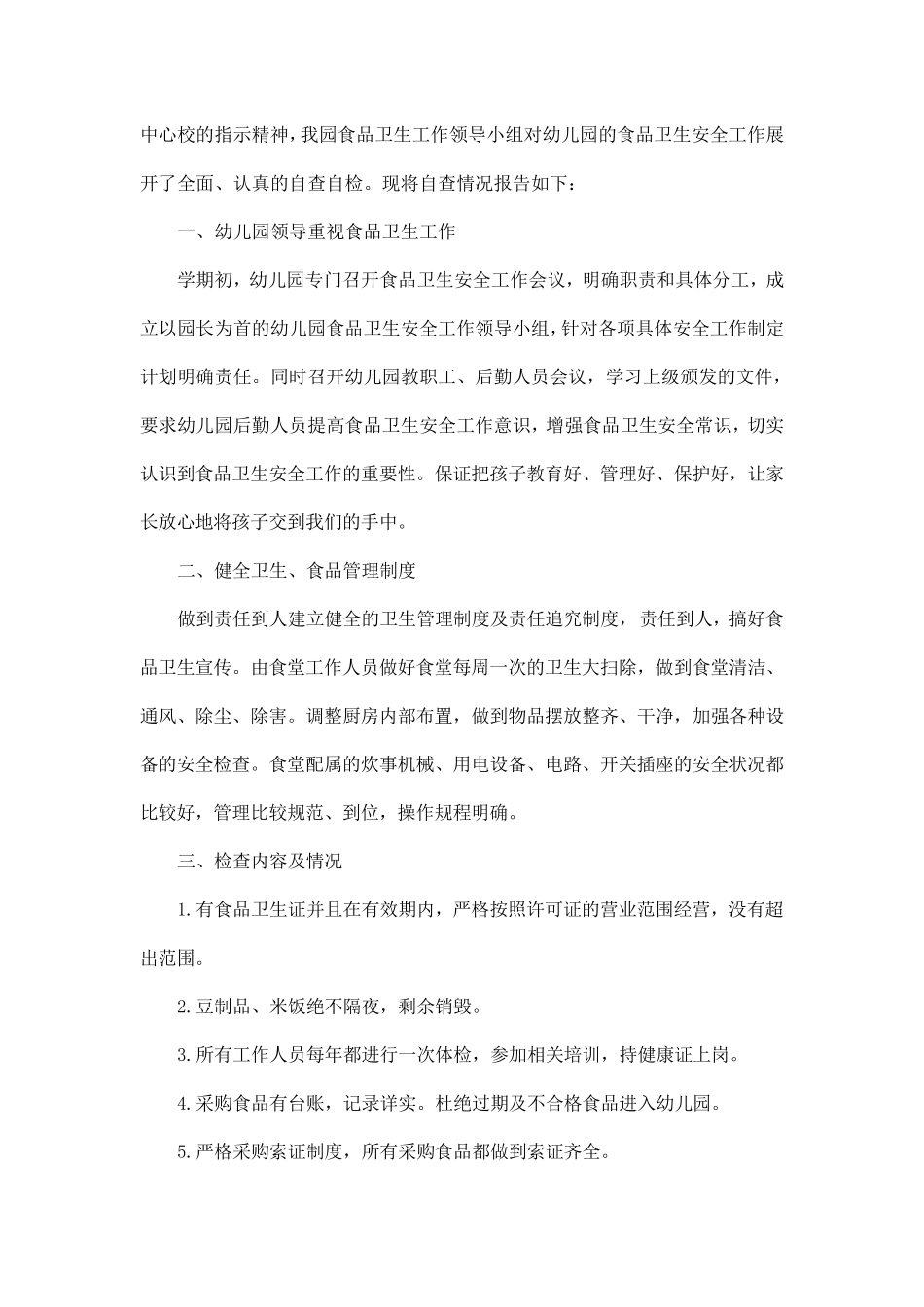 2020年幼儿园食品安全自查报告5篇_第3页