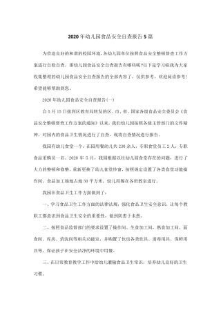 2020年幼儿园食品安全自查报告5篇