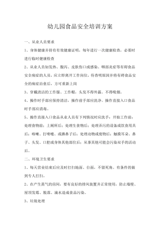 2020年幼儿园食品安全培训方案