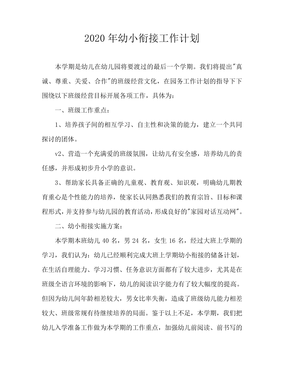 2020年幼小衔接工作计划_第1页