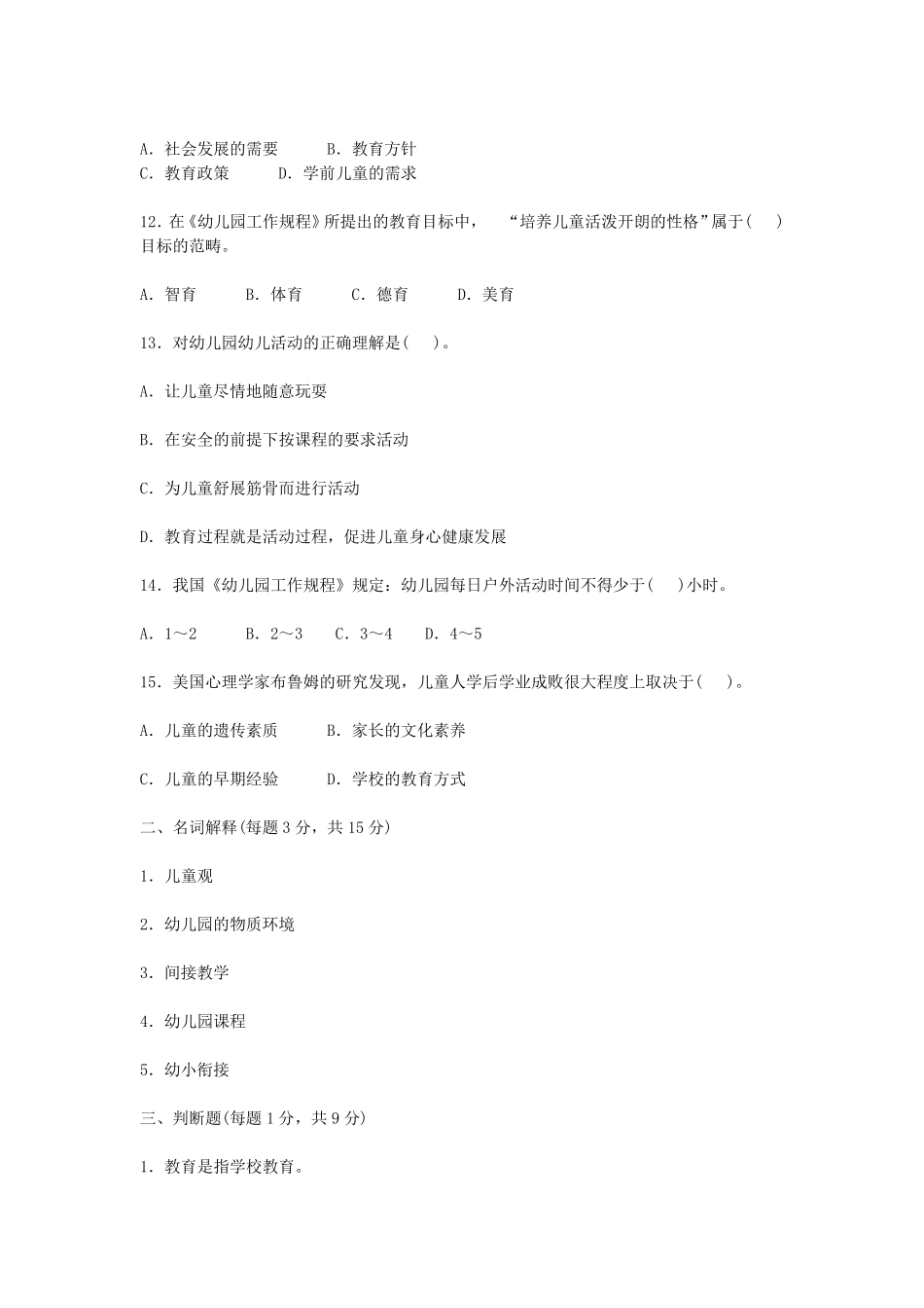 2020年幼儿教师招聘考试理论知识试题及答案_第2页