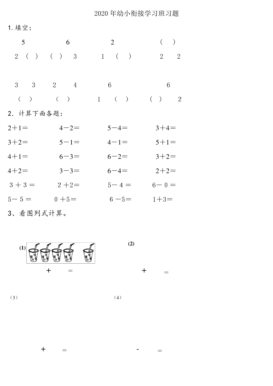 2020年幼小衔接算术试卷(20以内加减)_第1页