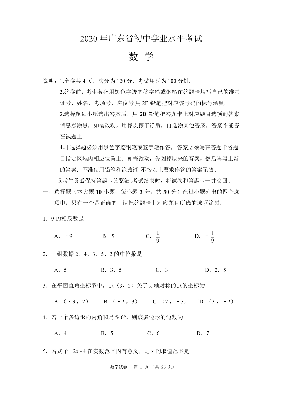 2020年广东中考数学试题_第1页