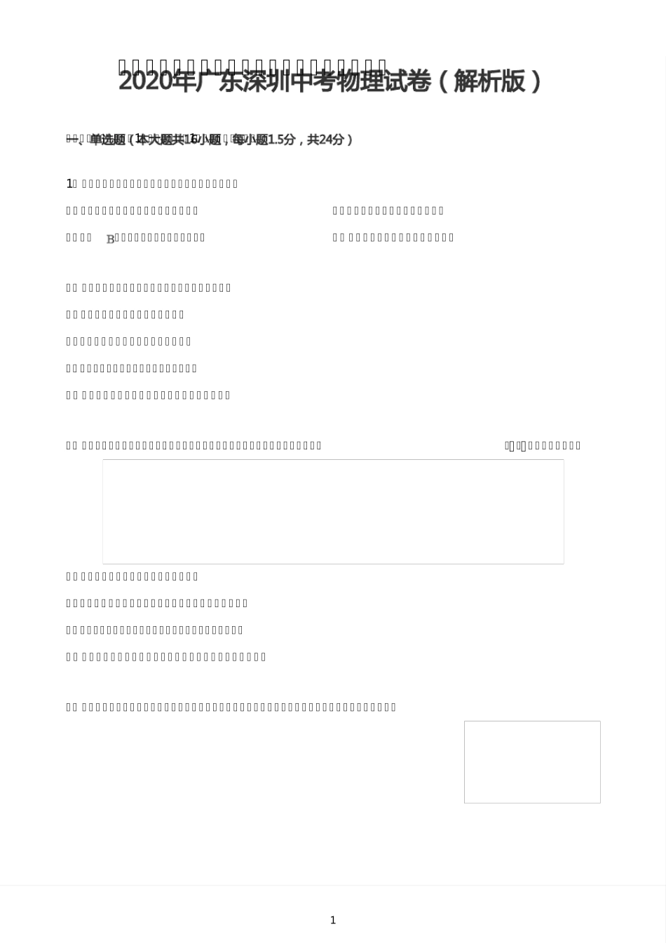 2020年广东深圳中考物理试卷_第1页
