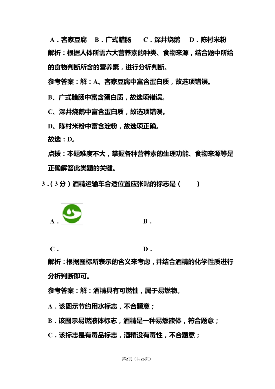 2020年广东省中考化学试卷和答案解析_第2页