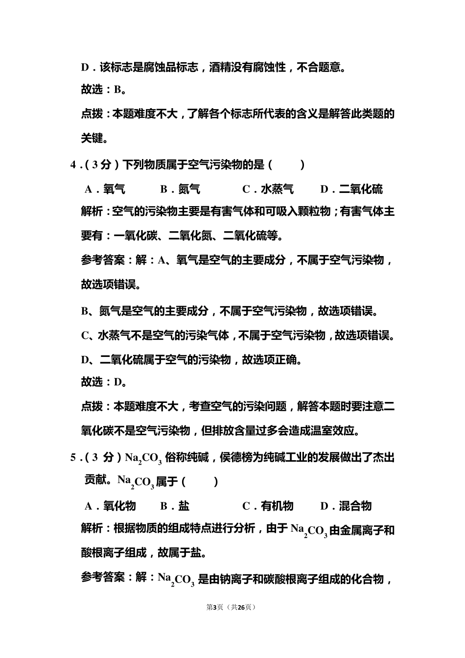 2020年广东省中考化学试卷和答案解析_第3页