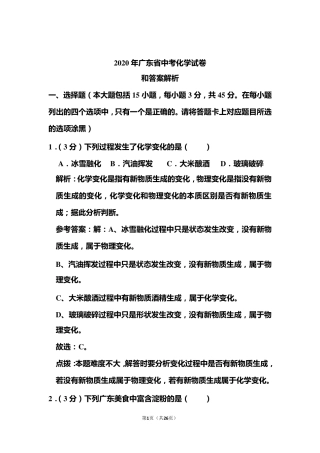 2020年广东省中考化学试卷和答案解析