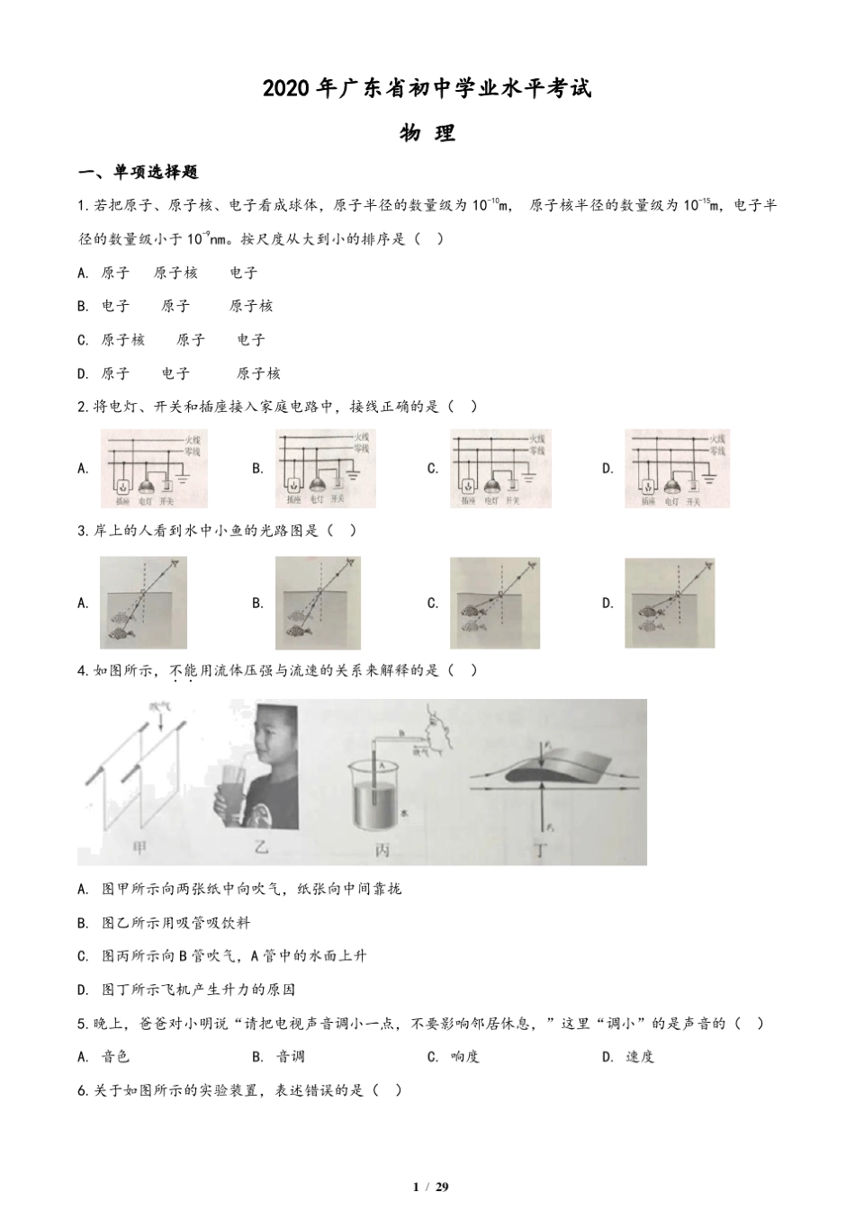 2020年广东省中考物理试题(含答案与解析)_第1页