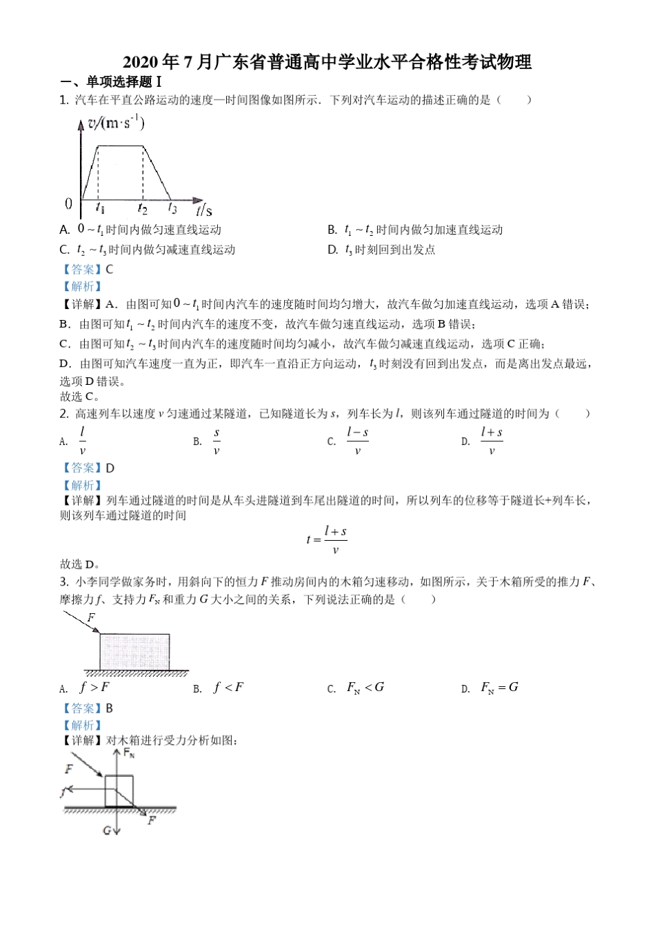2020年广东省普通高中物理学业水平合格性考试试题含答案_第1页