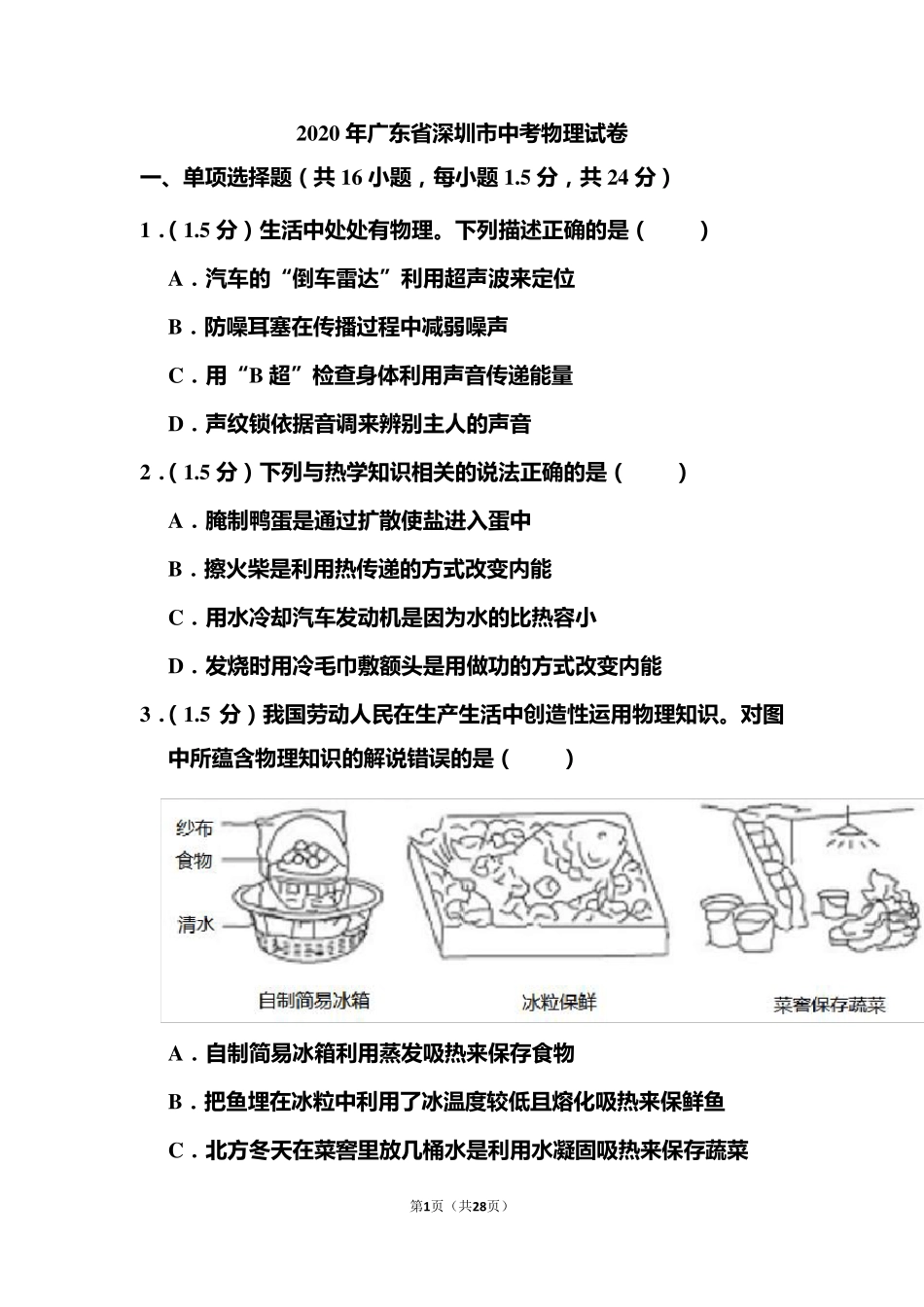 2020年广东省深圳市中考物理试题和答案_第1页