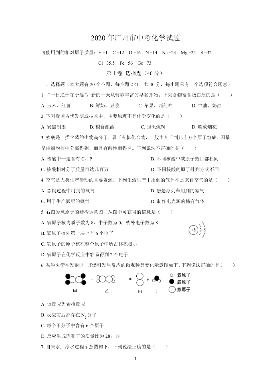 2020年广州市中考化学试题_第1页