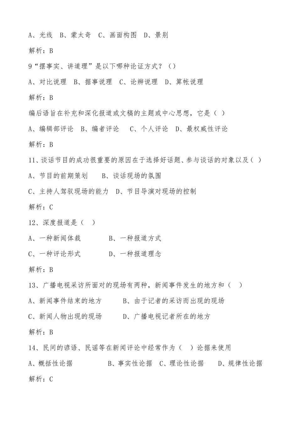 2020年广播电视台招聘考试题库及答案_第2页