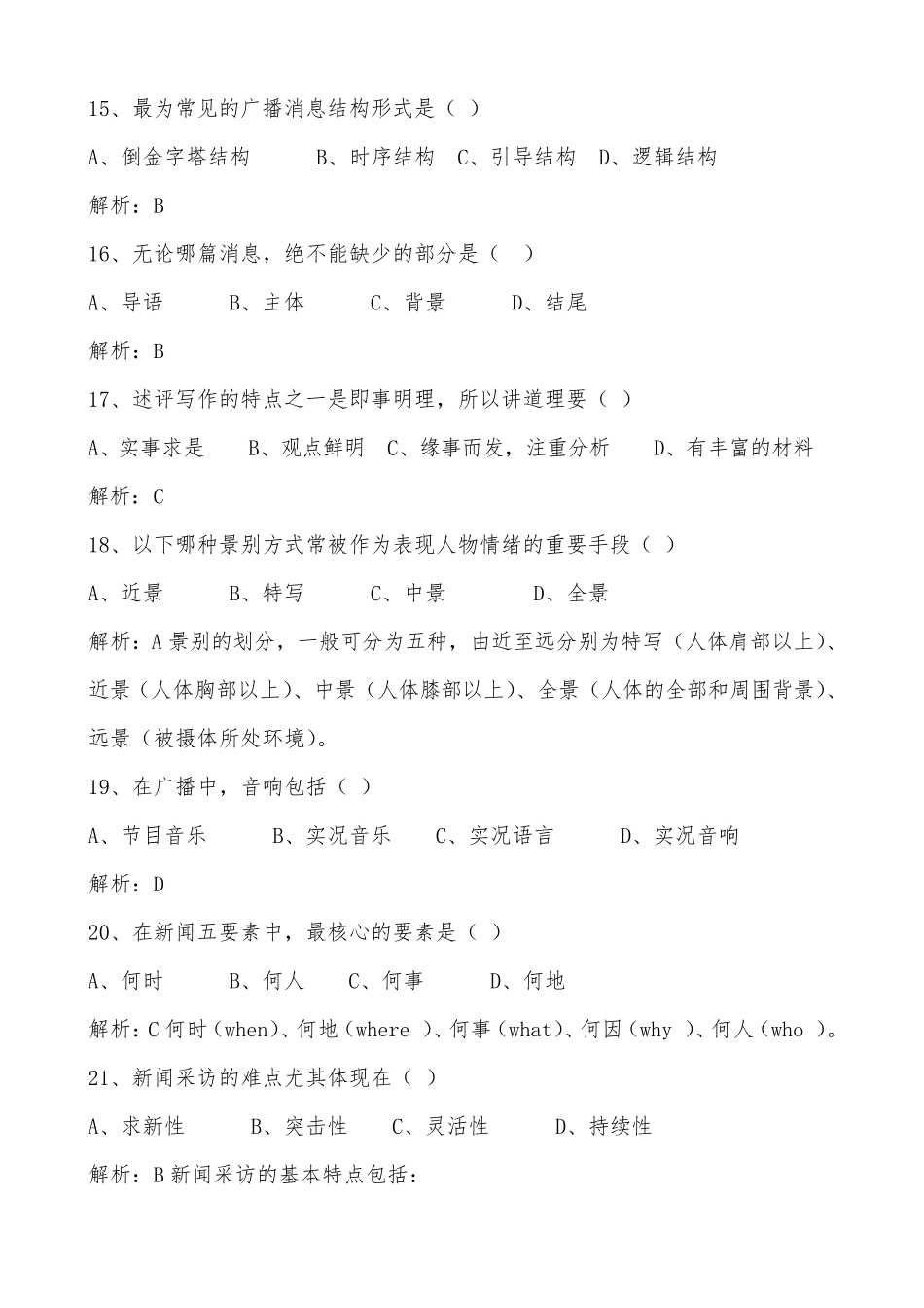 2020年广播电视台招聘考试题库及答案_第3页