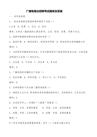 2020年广播电视台招聘考试题库及答案