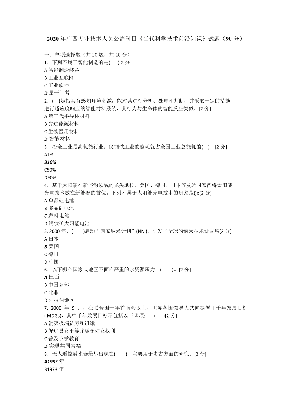 2020年广西《当代科学技术前沿知识》公需科考试试题参考答案_第1页