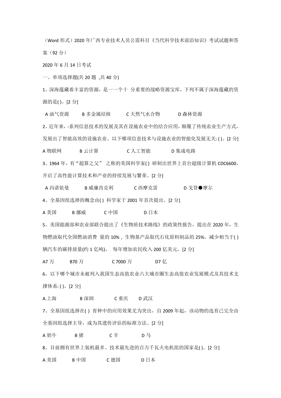 2020年广西专业技术人员公需科目考试试题和答案(6.14)_第1页