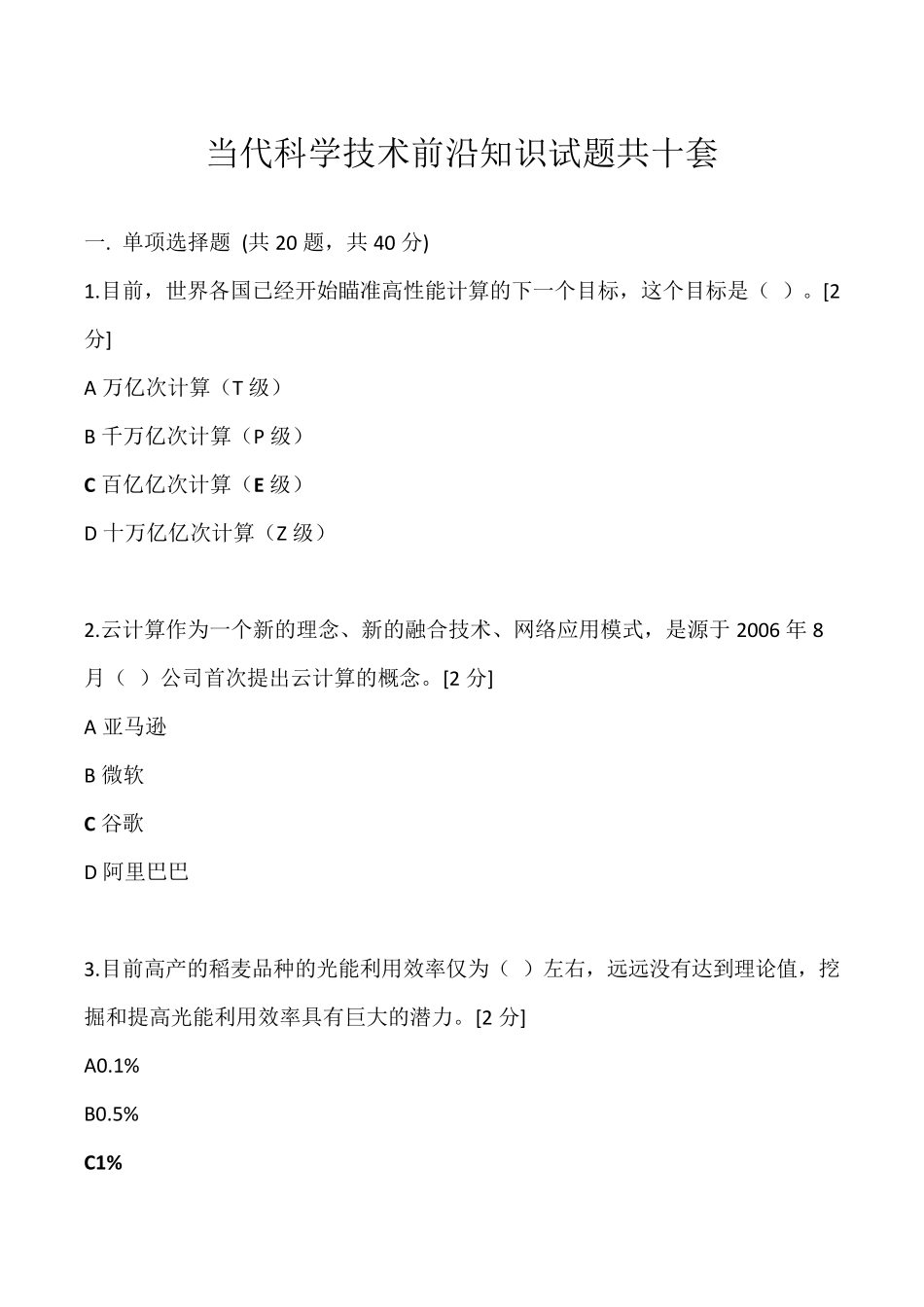 2020年广西专业技术人员公需科目必过题库(考试当代科学技术前沿知识)_第1页